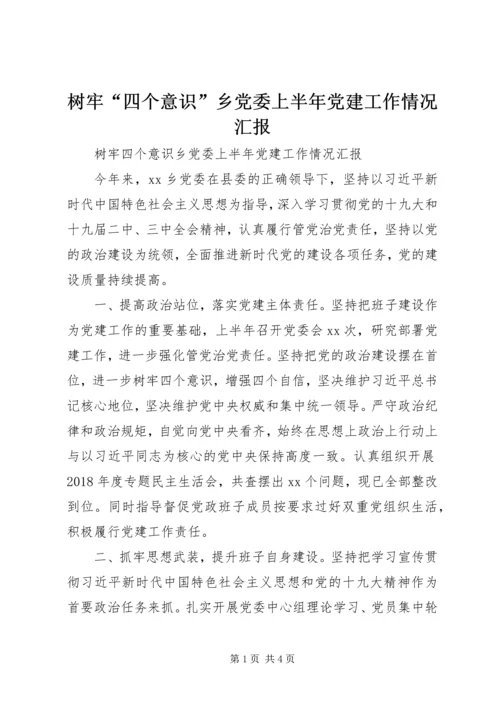 树牢“四个意识”乡党委上半年党建工作情况汇报.docx