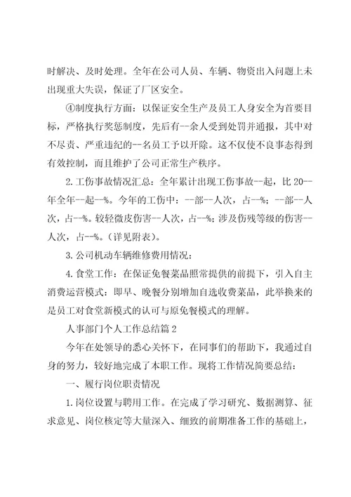 人事部门个人工作总结三篇