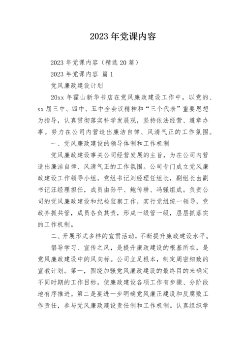 2023年党课内容.docx