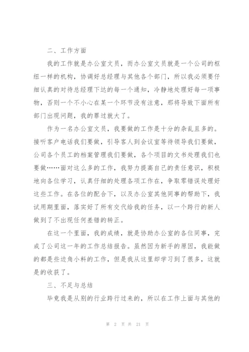 转正工作总结900字范文大全10篇.docx