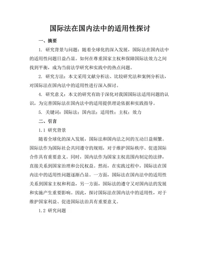 国际法在国内法中的适用性探讨