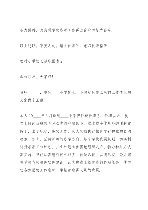 农村小学校长述职报告.docx