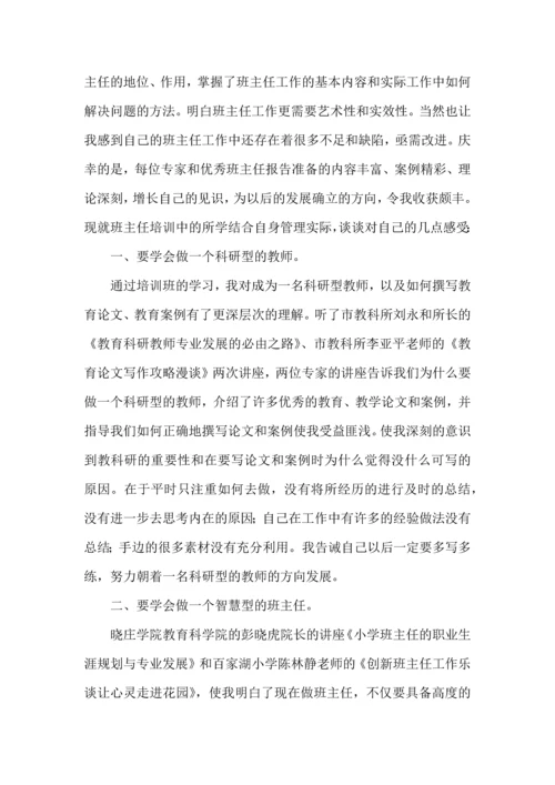 关于班主任培训心得体会集锦15篇.docx