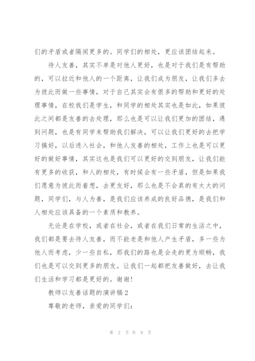 教师以友善话题的演讲稿.docx