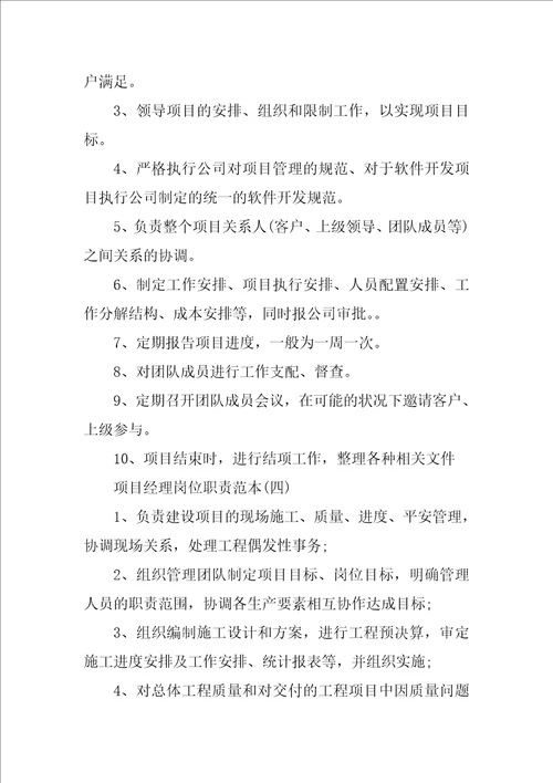 项目经理岗位职责十篇