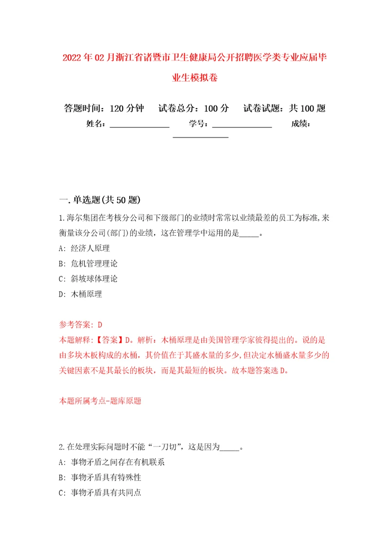 2022年02月浙江省诸暨市卫生健康局公开招聘医学类专业应届毕业生模拟强化试卷