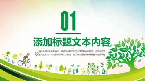 环保低碳绿色出行公益活动策划PPT模板