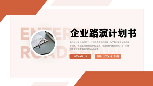 红色经典大气企业路演计划书PPT模板