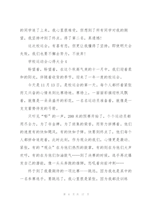 学校运动会心得大全10篇.docx