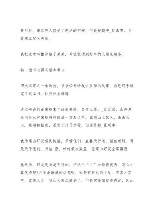 初二读书心得有感参考5篇.docx