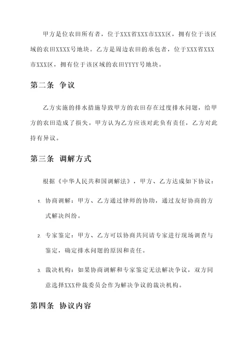 田间排水调解协议书