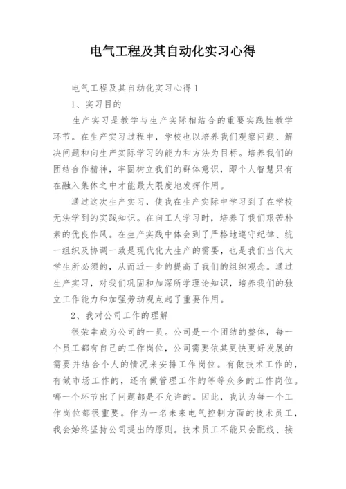 电气工程及其自动化实习心得.docx