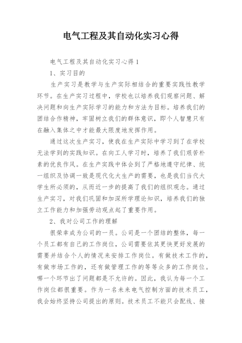 电气工程及其自动化实习心得.docx