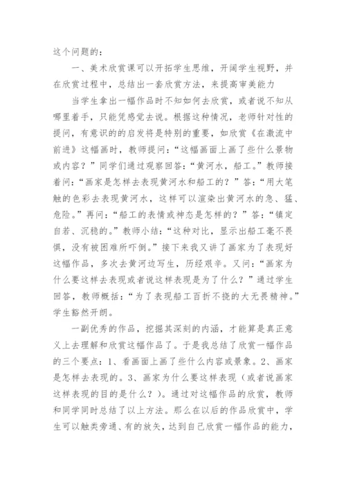 浅谈美术欣赏课在美术教学中的作用论文.docx