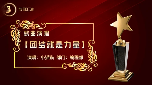 开门红晚会活动启动大会策划通用PPT模板