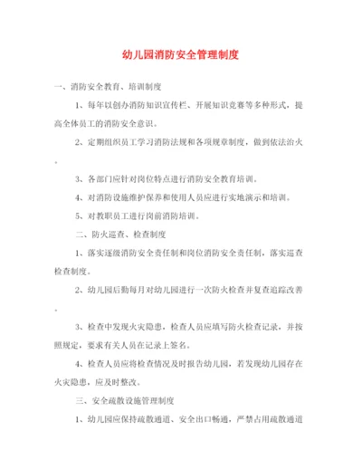 精编之幼儿园消防安全管理制度2.docx
