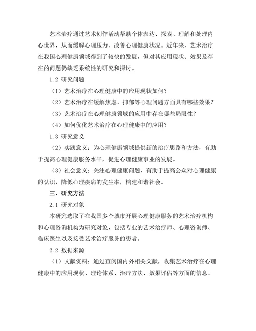 艺术治疗在心理健康中的应用探讨