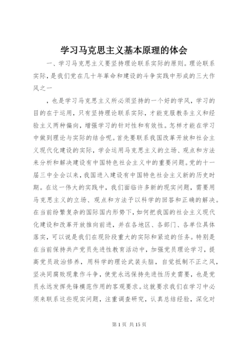 学习马克思主义基本原理的体会.docx