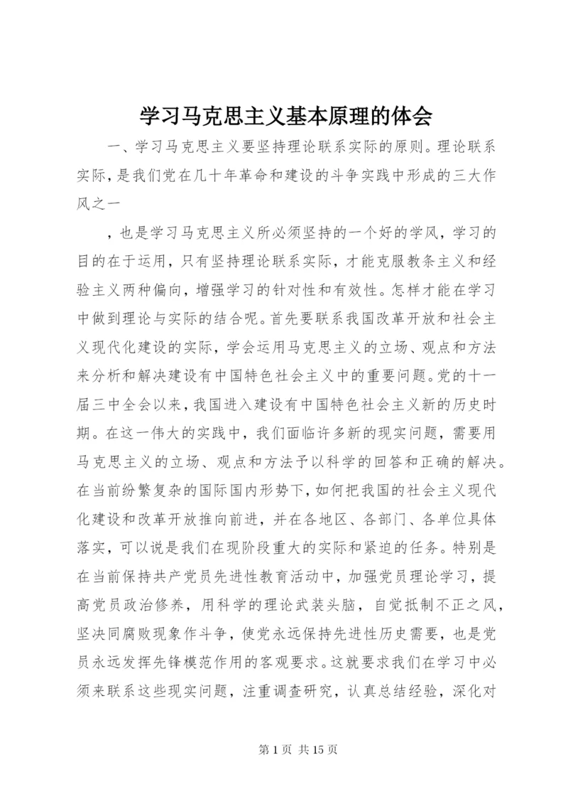 学习马克思主义基本原理的体会.docx