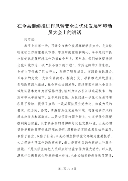 在全县继续推进作风转变全面优化发展环境动员大会上的讲话 (4).docx