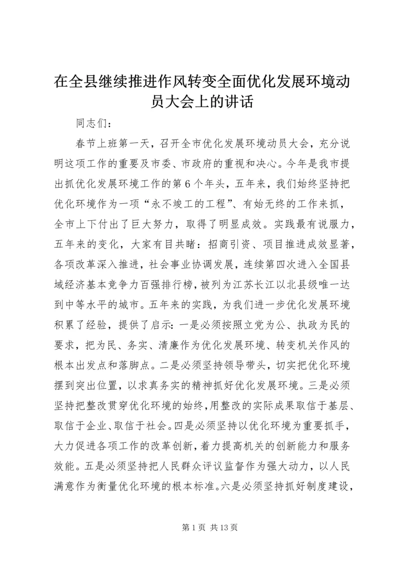 在全县继续推进作风转变全面优化发展环境动员大会上的讲话 (4).docx