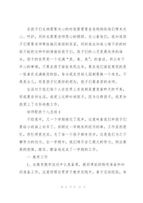 幼师配班个人总结5篇.docx