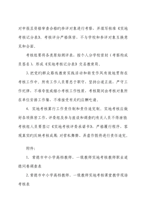 教师职评实地考核工作专题方案要点.docx