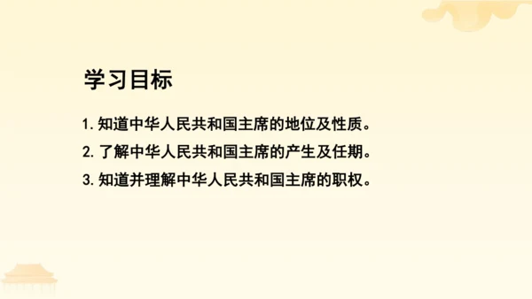 第三单元第六课第二课时 中华人民共和国主席教学课件 --统编版中学道德与法治八年级（下）