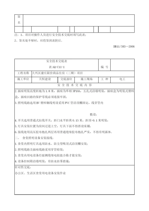 用电设备安全技术交底.docx