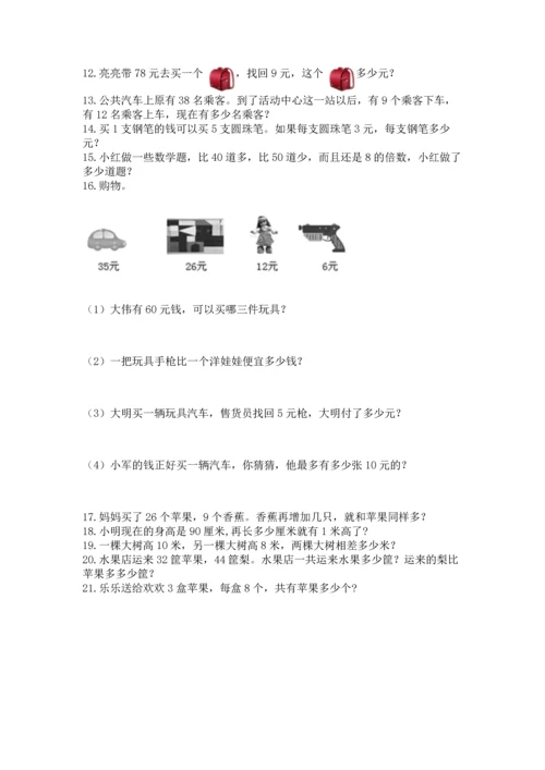 二年级上册数学应用题100道精品（综合题）.docx