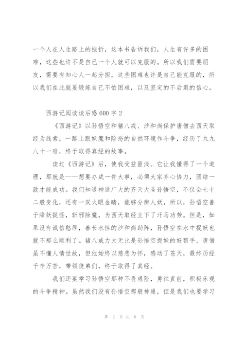 西游记阅读读后感心得600字5篇.docx