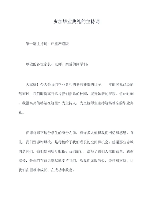 参加毕业典礼的主持词