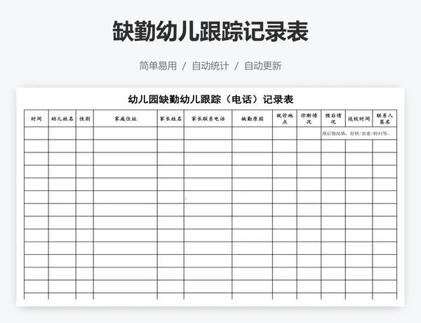 缺勤幼儿跟踪记录表