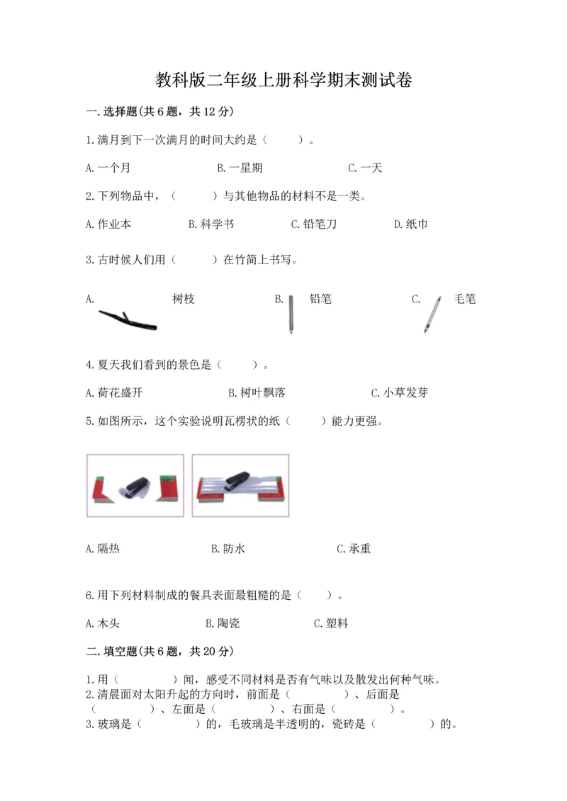 教科版二年级上册科学期末测试卷附精品答案.docx