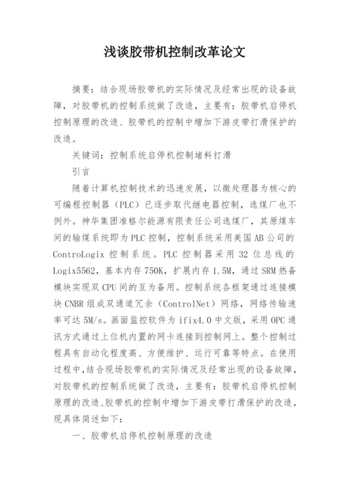 浅谈胶带机控制改革论文.docx