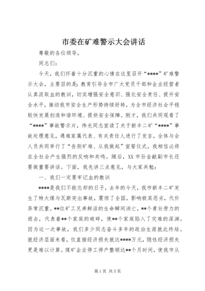 市委在矿难警示大会讲话.docx