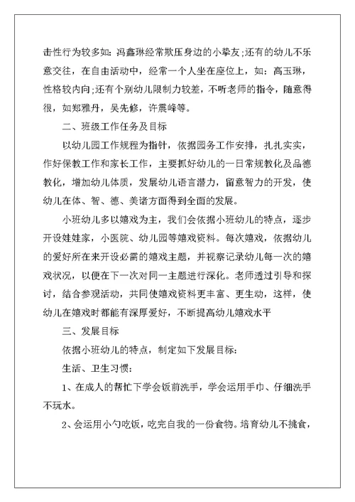 2022年小班个人工作计划