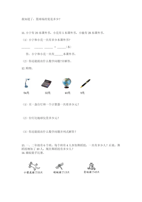 二年级上册数学解决问题100道附答案【实用】.docx