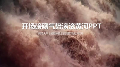 开场视频片头大气滚滚黄河ppt动态模板