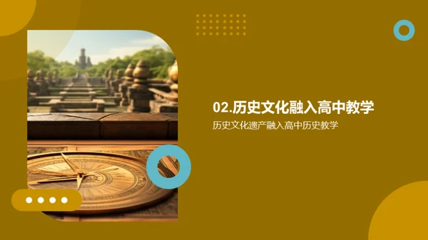 历史文化遗产：教与学