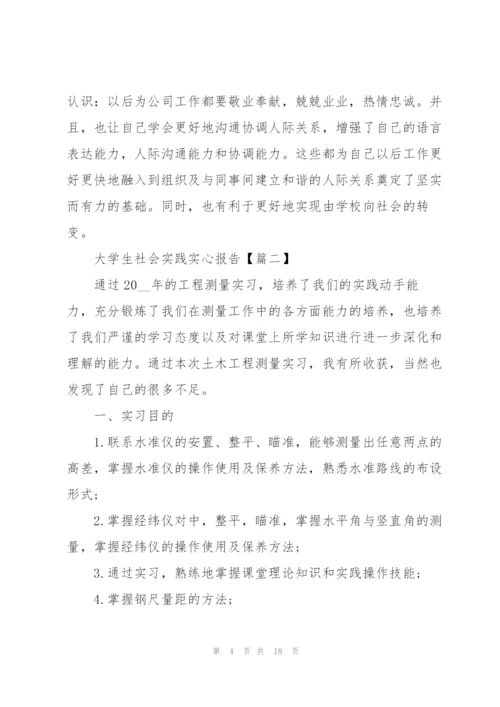 2022年大学生社会实践实心报告.docx