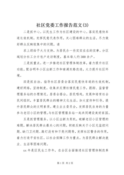 社区党委工作报告范文(3).docx