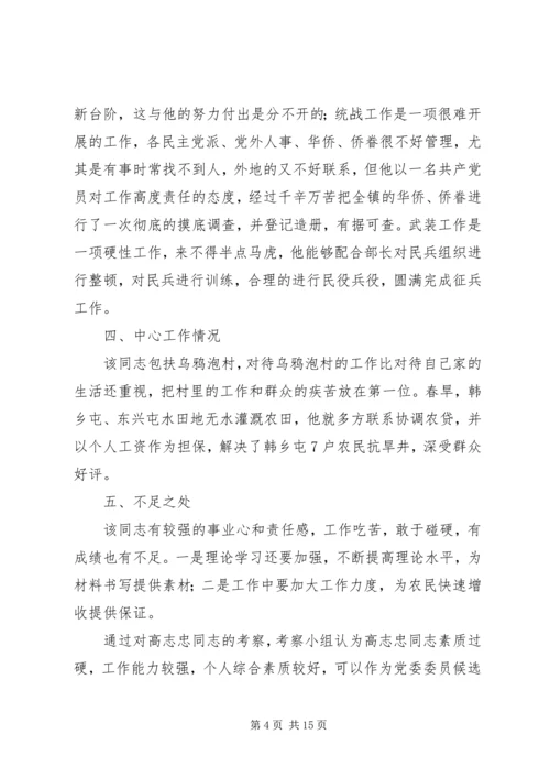 对党委委员候选人马永涛同志的考察报告.docx