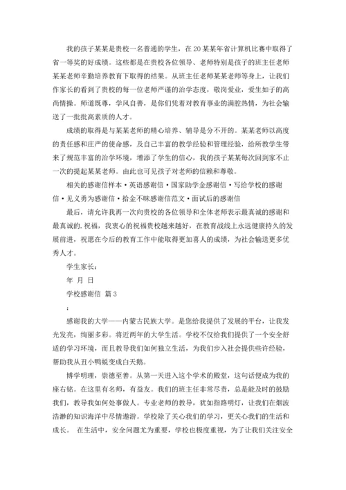 有关学校感谢信范文集合六篇.docx