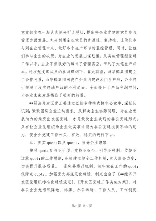 省级先进开发区非公党建事迹材料.docx