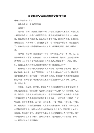 有关感恩父母演讲稿范文集合十篇.docx