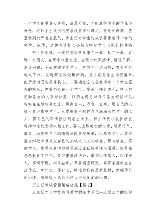 班主任班级管理策略措施【精选8篇】.docx