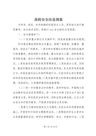 高校安全应急预案.docx