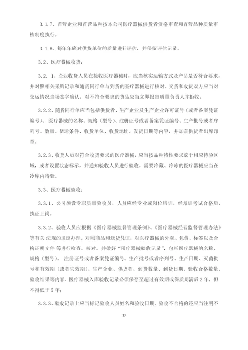 药店连锁有限公司医疗器械经营质量管理制度.docx