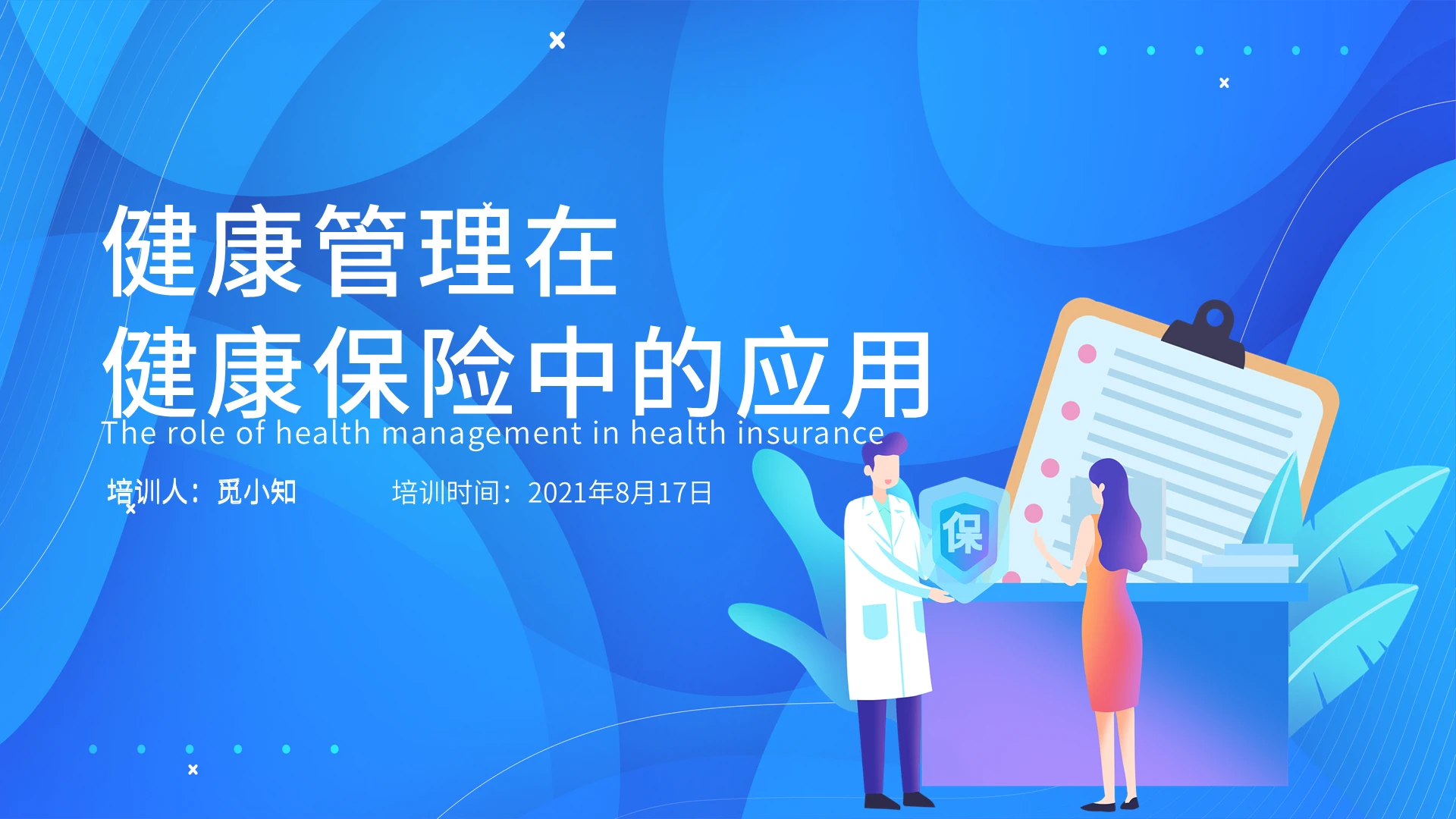 蓝色商务插画简约健康管理健康保险企业培训PPT模板健康管理在健康保险中的应用